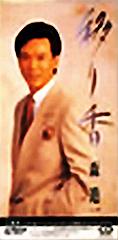 森 進一 全シングル_b0033699_12331559.jpg