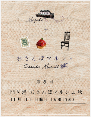 「門司港おさんぽマルシェ秋 2012」に出店します♪_a0125419_733981.png