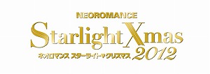 『ネオロマンス スターライト・クリスマス2012』出演キャスト追加とチケット先行販売開始のお知らせ_e0025035_1512453.jpg