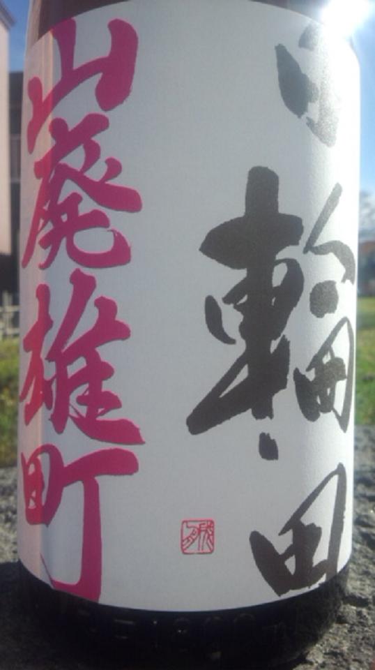【日本酒】 日輪田 山廃純米酒 雄町 限定_e0173738_10321658.jpg