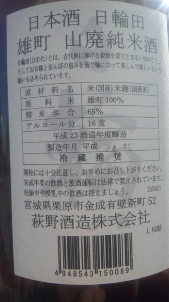 【日本酒】 日輪田 山廃純米酒 雄町 限定_e0173738_10322815.jpg