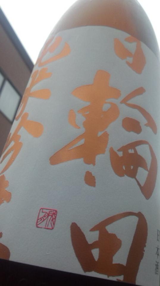 【日本酒】 日輪田 山廃純米酒 雄町 限定_e0173738_10323851.jpg