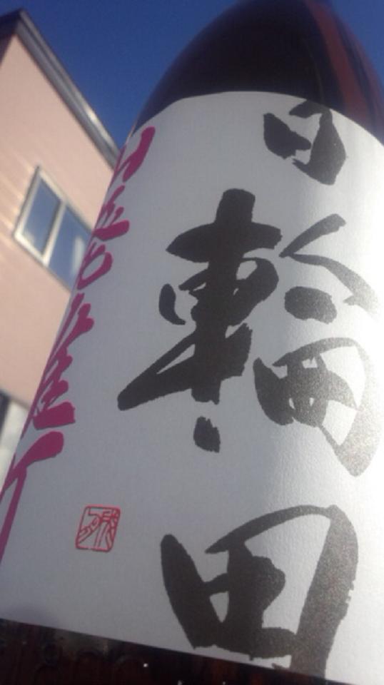 【日本酒】 日輪田 山廃純米酒 雄町 限定_e0173738_1032831.jpg