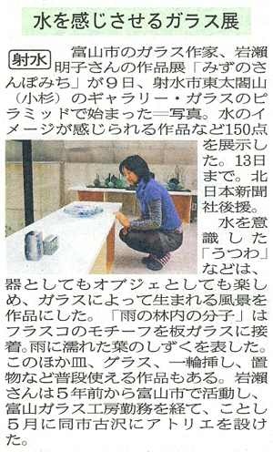 岩瀨明子 ガラス作品展 「みずのさんぽみち」_b0151262_15211735.jpg