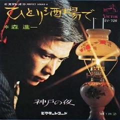 森 進一 全シングル_b0033699_19325529.jpg