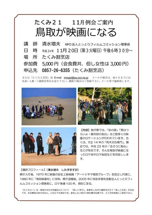 たくみ２１ 11月例会 鳥取が映画になる 鳥取民藝美術館 鳥取たくみ工芸店 Folk Crafts Shop Takumi Tottori