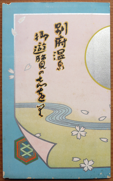 吉田初三郎　彩雲閣御案内　THE INUYAMA HOTEL Yosida Hatusaburo Bird's-eye view