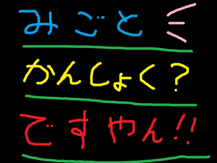 昨日はお疲れ様でした!ですやん!_f0056935_1153813.jpg