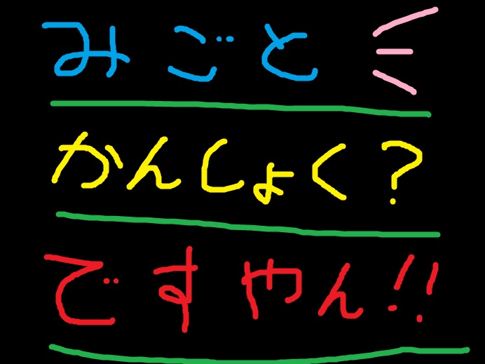 やっぱり完食？ですやん！_f0056935_1153813.jpg