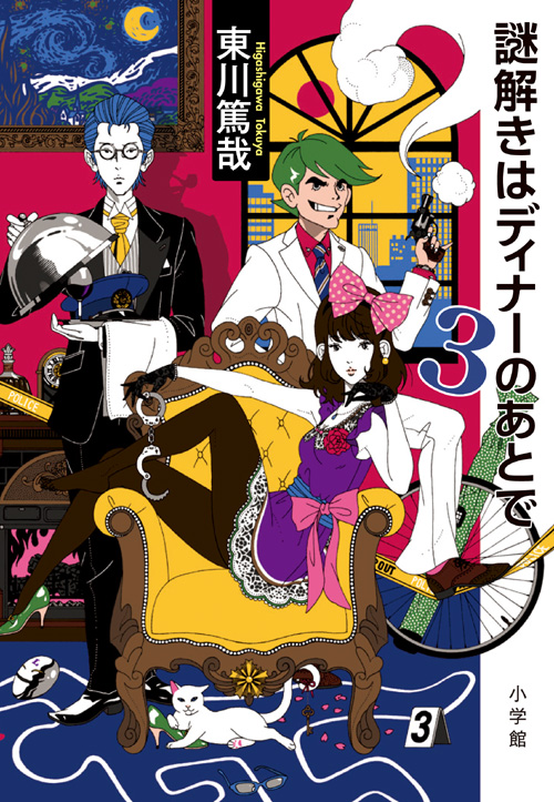 謎解きはディナーのあとで 3_b0102637_954612.jpg
