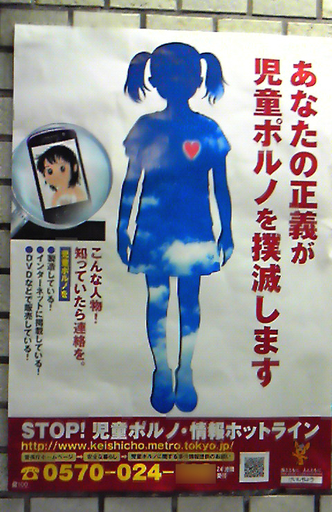 児童ポルノの定義と地下鉄ポスター 青少年育成条例・著作権法・ACTA_c0024539_21471664.jpg