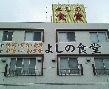 相模原橋本：「よしの食堂」に行った♪盛りが良く古い食堂の雰囲気満点♪_c0014187_22243739.jpg