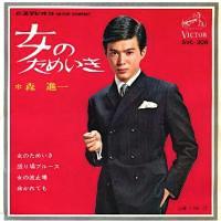 森 進一 全シングル_b0033699_20143654.jpg
