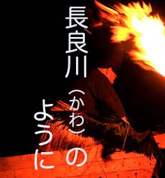 「長良川(かわ)のように」　　風に聞こうか　明日のことは・・・！_d0095910_13244850.jpg