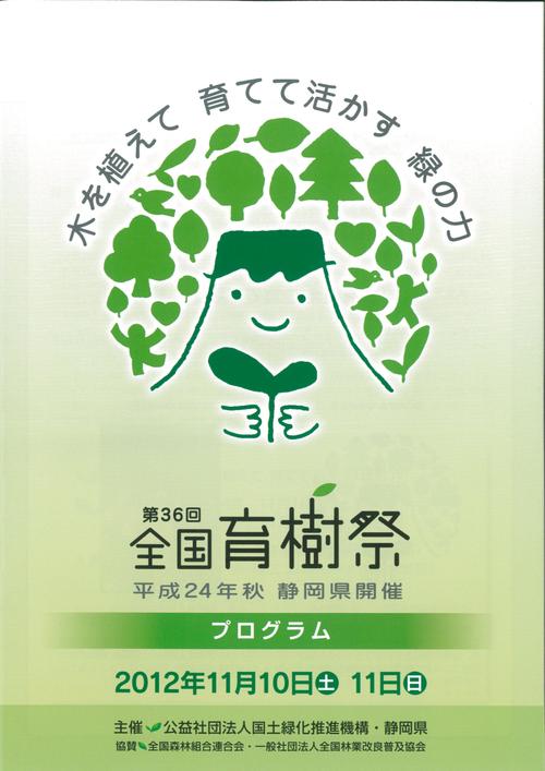 「木を植えて 育てて活かす 緑の力」 第36回全国育樹祭でエコパアリーナへ_f0141310_7212699.jpg