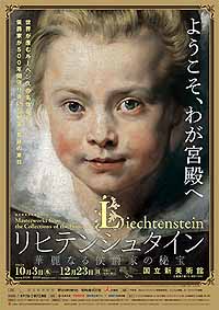 「リヒテンシュタイン　華麗なる侯爵家の秘宝」展＠国立新美術館_c0009413_20392356.jpg