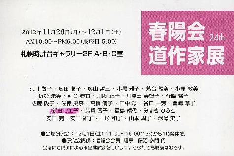 ⇒団体展) 「春陽会 道作家展　24th」 時計台　11月26日（月）～12月1日（土）_f0142432_13543961.jpg