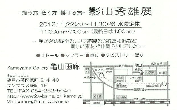 -纏う布・敷く布・掛ける布-　影山秀雄展 … 静岡・亀山画廊にて_f0175143_2251225.jpg