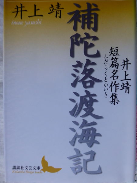 読書シリーズ　　井上靖著『補陀落渡海記』_b0011584_1041835.jpg