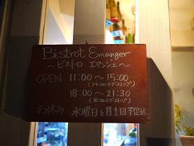 Bistrot    Emanger　（ビストロ　エマンジェ）_f0226293_858352.jpg