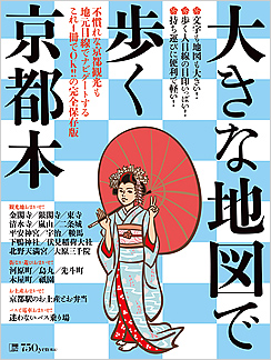 大きな地図で歩く京都本_c0141005_10264660.jpg