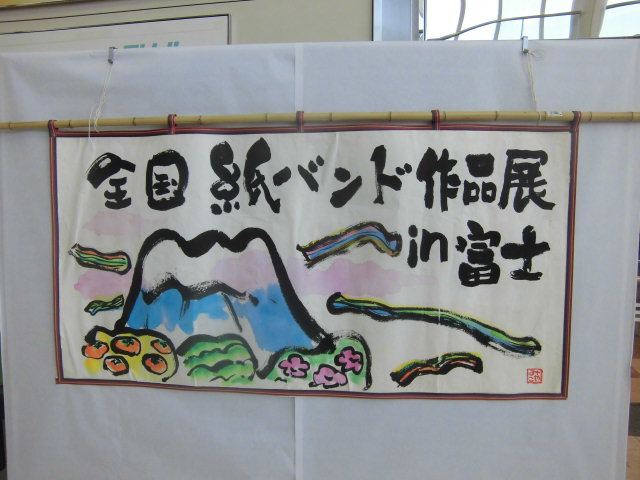 こんなヘビならかわいい 第8回全国紙バンド手芸作品展in富士_f0141310_823064.jpg