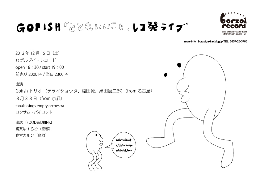 12/15(土) Gofish レコ発ライブ @ borzoi record_b0125413_2220169.jpg