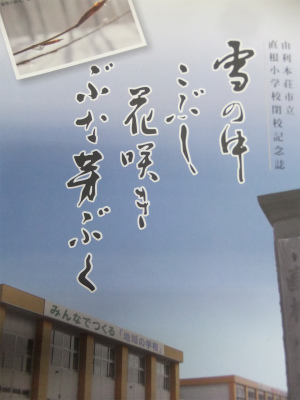 直根小学校閉校式_b0084826_19254522.jpg