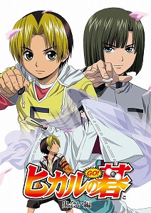 『ヒカルの碁』初のBlu-ray BOXを2013年1月25日から5BOX順次発売_e0025035_1185921.jpg
