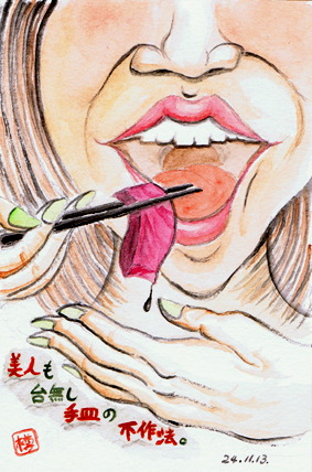 不作法