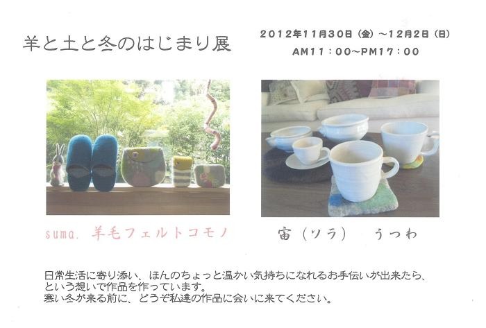 「羊と土と冬の始まり展」。二人展です。_f0121167_16102343.jpg