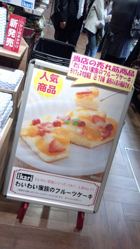 わいわい家族のフルーツケーキ いかりスーパー まんどん号航行日誌 わいわい家族のフルーツケーキ いかりスーパー まんどん号航行日誌