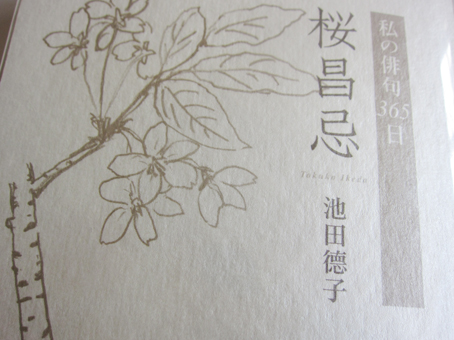桜昌忌 私の俳句３６５日/ふらんす堂/池田徳子（単行本） 桜昌忌 私の俳句365日/ふらんす堂/池田徳子（単行本） 新しい