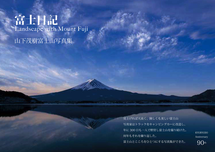 12月初旬発売予定の新しい山下茂樹 富士山写真集 富士日記 求龍堂さんより 表紙が出来上がりました 風景写真家 山下茂樹のフォトブログ
