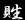 絵巻水滸伝人物名鑑(王慶篇)_b0145843_0564257.gif