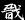 『絵巻水滸伝／ 第103回「空城之情」』公開中！_b0145843_0571897.gif