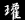 『絵巻水滸伝／ 第103回「空城之情」』公開中！_b0145843_0573234.gif