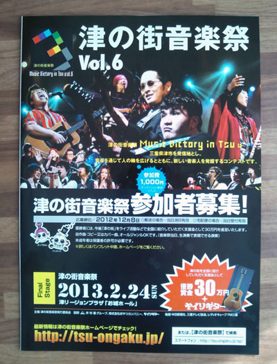 津の街音楽祭  Music Victory in つ vol.6_b0091544_956204.jpg