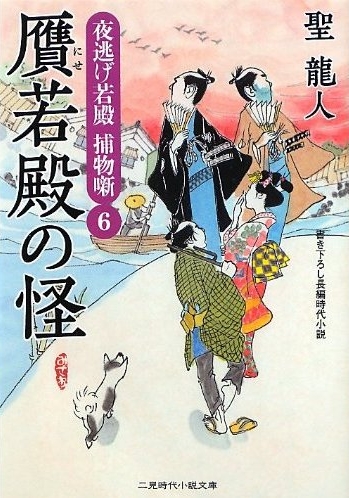 聖龍人さんの新刊『贋若殿の怪－夜逃げ若殿 捕物噺6』！_b0122645_13105988.jpg