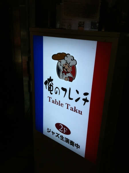 俺のフレンチ　Table Taku_b0164356_22454598.jpg