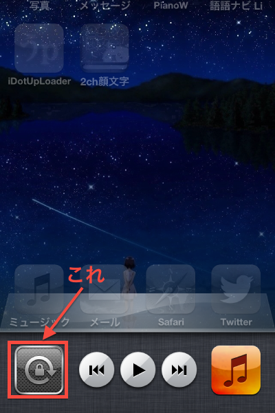 [iPhone5]画面がくるくる回るのをなんとかする。_d0005632_2225139.png