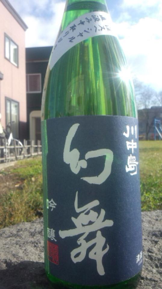 【日本酒】 別注 幻舞 直汲み中取り 純米吟醸 無濾過生原酒 美山錦 限定 新酒24BY_e0173738_11311218.jpg