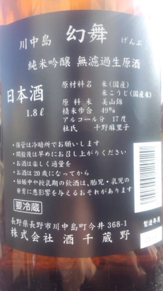 【日本酒】 別注 幻舞 直汲み中取り 純米吟醸 無濾過生原酒 美山錦 限定 新酒24BY_e0173738_113134.jpg