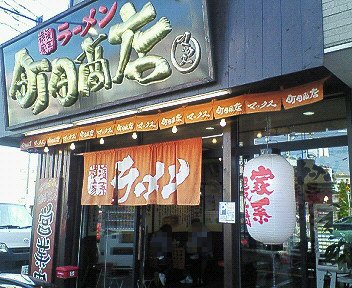 町田市常磐（矢部）：「横濱家系町田商店マックス」で「塩ネギ」を食べた♪_c0014187_023077.jpg