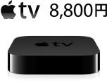 激震！いつのまにか「アップルTV」が発売！？：テレビ業界の地球最後の日！？_e0171614_13541237.png