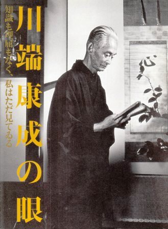 「川端康成の眼」展_d0247023_23363038.jpg