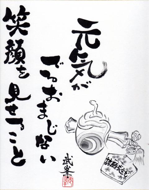 干支の水墨画 元気が出るおまじない笑顔を見せること 詳細水彩画 干支の水墨画 元気が出るおまじない笑顔を見せること 詳細水彩画