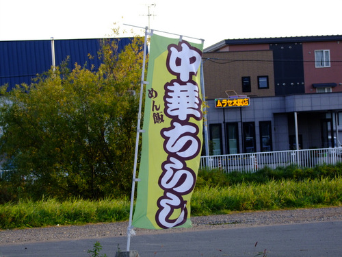 「北海道2012 春香楼の中華チラシ」_a0000029_14201396.jpg