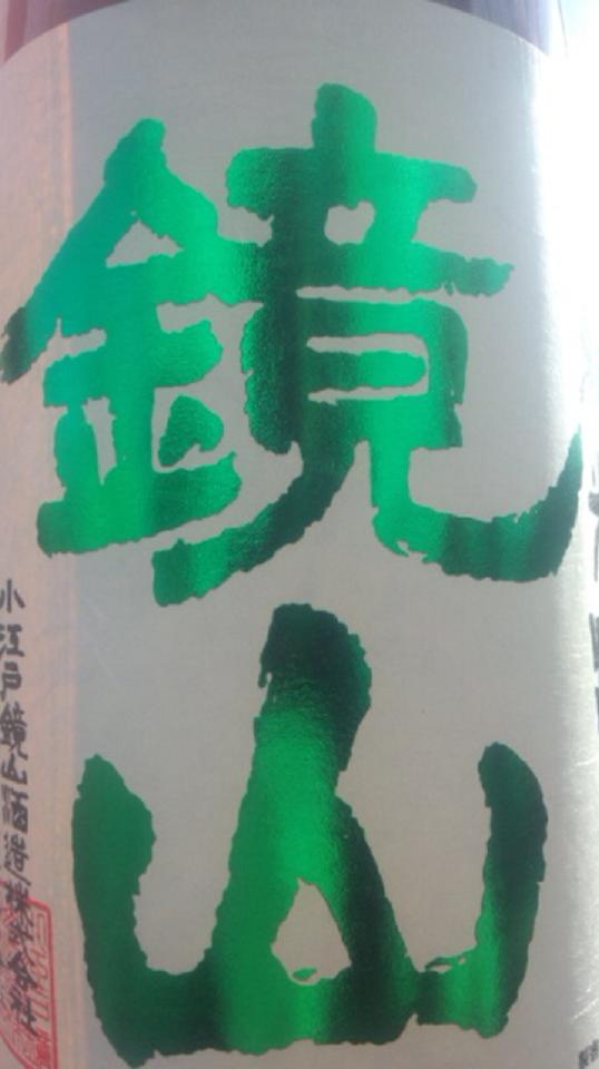 【日本酒】 鏡山 新酒搾りたて 純米 無濾過生原酒 限定 新酒24BY_e0173738_10371631.jpg