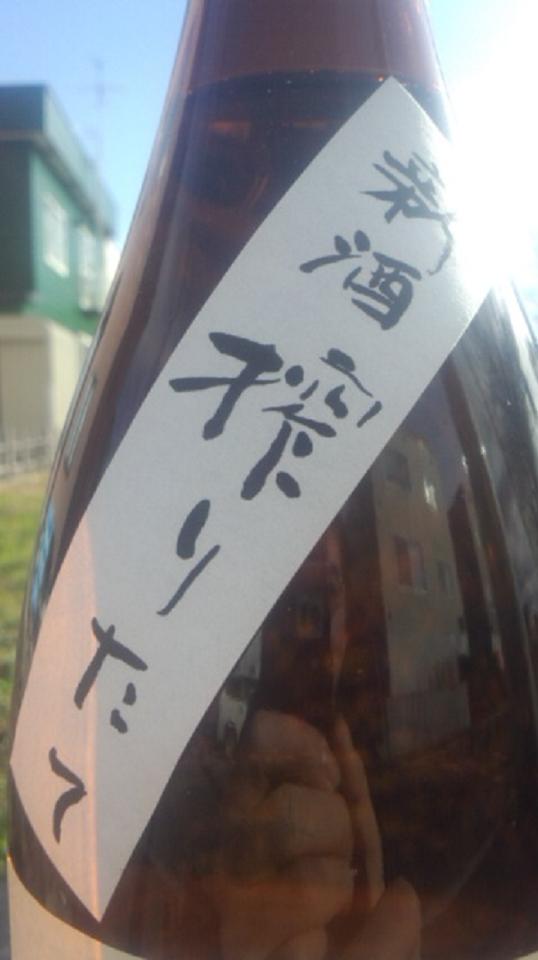 【日本酒】 鏡山 新酒搾りたて 純米 無濾過生原酒 限定 新酒24BY_e0173738_1037347.jpg